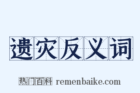 遗灾反义词是什么意思的图片